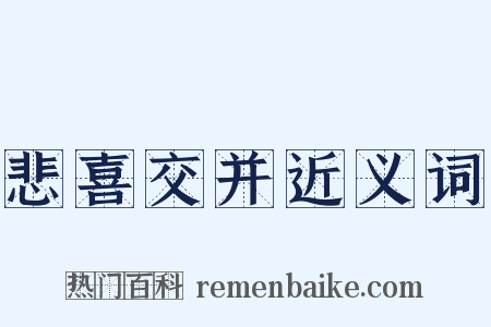 悲喜交并近义词是什么意思的图片